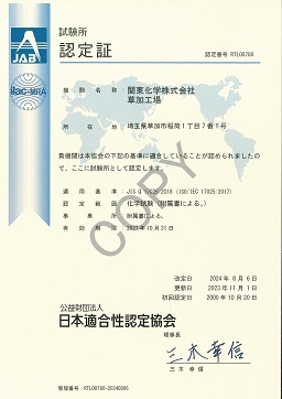 ISO/IEC 17025試験所認定